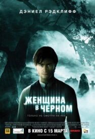 Постер к Женщина в черном смотреть онлайн на HD Rezka