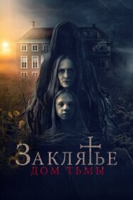 Постер к Заклятье. Дом тьмы смотреть онлайн на HD Rezka