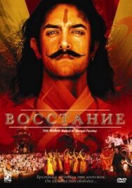 Постер к Восстание смотреть онлайн на HD Rezka