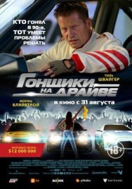 Постер к Гонщики на драйве смотреть онлайн на HD Rezka
