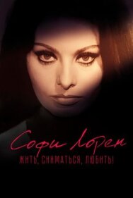 Постер к Софи Лорен. Жить, сниматься, любить! смотреть онлайн на HD Rezka