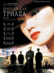 Постер к Шанхайская триада смотреть онлайн на HD Rezka
