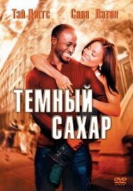 Постер к Темный сахар смотреть онлайн на HD Rezka