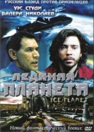 Постер к Ледяная планета смотреть онлайн на HD Rezka