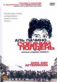 Постер к Собачий полдень смотреть онлайн на HD Rezka