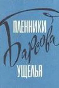 Постер к Пленники Барсова ущелья смотреть онлайн на HD Rezka
