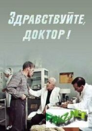 Постер к Здравствуйте, доктор! смотреть онлайн на HD Rezka
