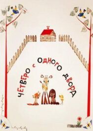 Постер к Четверо с одного двора смотреть онлайн на HD Rezka