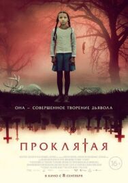 Постер к Проклятая смотреть онлайн на HD Rezka