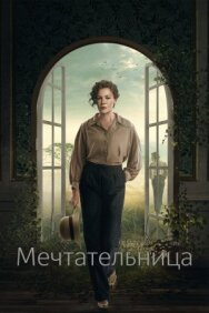 Постер к Мечтательница смотреть онлайн на HD Rezka