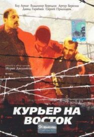 Постер к Курьер на восток смотреть онлайн на HD Rezka