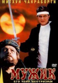 Постер к Мужик смотреть онлайн на HD Rezka