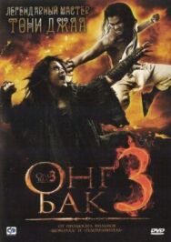 Постер к Онг Бак 3 смотреть онлайн на HD Rezka