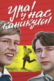 Постер к Ура! У нас каникулы! смотреть онлайн на HD Rezka