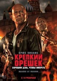 Постер к Крепкий орешек: Хороший день, чтобы умереть смотреть онлайн на HD Rezka