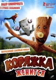 Постер к Коряжка женится смотреть онлайн на HD Rezka