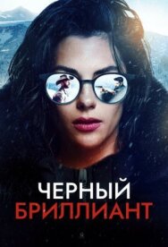 Постер к Черный бриллиант смотреть онлайн на HD Rezka