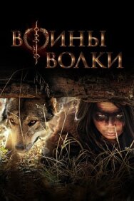 Постер к Воины волки смотреть онлайн на HD Rezka