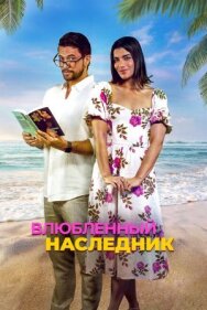 Постер к Влюблённый наследник смотреть онлайн на HD Rezka