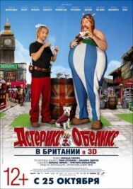 Постер к Астерикс и Обеликс в Британии смотреть онлайн на HD Rezka