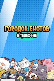 Постер к Городок енотов в телефоне смотреть онлайн на HD Rezka