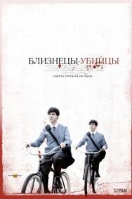 Постер к Близнецы-убийцы смотреть онлайн на HD Rezka