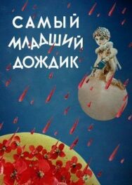 Постер к Самый младший дождик смотреть онлайн на HD Rezka
