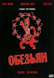 Постер к 12 обезьян смотреть онлайн на HD Rezka