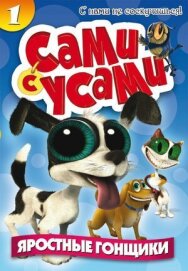 Постер к Сами с усами смотреть онлайн на HD Rezka