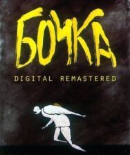 Постер к Бочка смотреть онлайн на HD Rezka