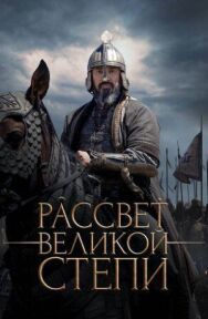 Постер к Рассвет Великой степи смотреть онлайн на HD Rezka