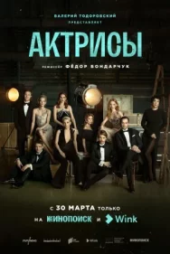 Постер к Актрисы смотреть онлайн на HD Rezka