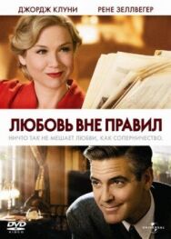 Постер к Любовь вне правил смотреть онлайн на HD Rezka