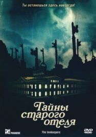 Постер к Тайны старого отеля смотреть онлайн на HD Rezka