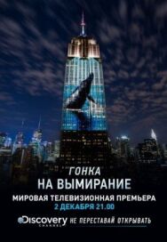 Постер к Гонка на вымирание смотреть онлайн на HD Rezka