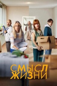Постер к Смысл жизни смотреть онлайн на HD Rezka