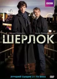 Постер к Шерлок смотреть онлайн на HD Rezka