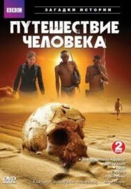 Постер к BBC: Путешествие человека смотреть онлайн на HD Rezka