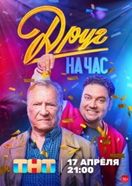 Постер к Друг на час смотреть онлайн на HD Rezka
