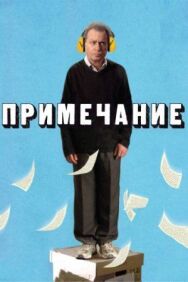 Постер к Примечание смотреть онлайн на HD Rezka