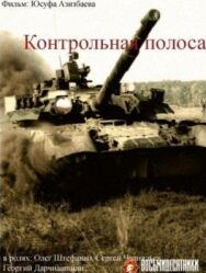 Постер к Контрольная полоса смотреть онлайн на HD Rezka