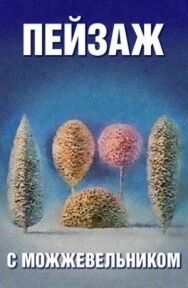 Постер к Школа изящных искусств. Пейзаж с можжевельником смотреть онлайн на HD Rezka