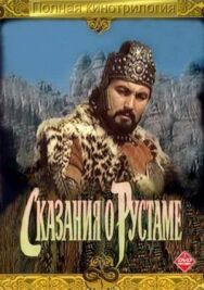 Постер к Сказание о Рустаме смотреть онлайн на HD Rezka