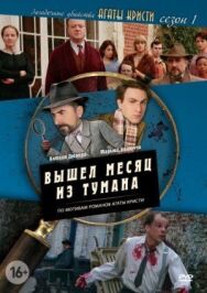 Постер к Загадочные убийства Агаты Кристи смотреть онлайн на HD Rezka
