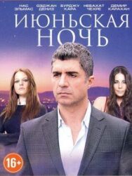 Постер к Июньская ночь смотреть онлайн на HD Rezka