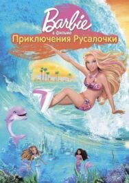 Постер к Барби: Приключения Русалочки смотреть онлайн на HD Rezka