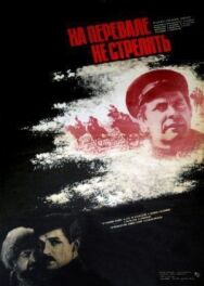 Постер к На перевале не стрелять! смотреть онлайн на HD Rezka