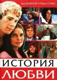Постер к История любви смотреть онлайн на HD Rezka