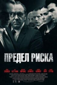 Постер к Предел риска смотреть онлайн на HD Rezka