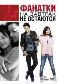 Постер к Фанатки на завтрак не остаются смотреть онлайн на HD Rezka